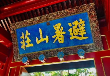 避暑山莊+小布達拉宮+磬錘峰景區+普寧寺景區四聯票
